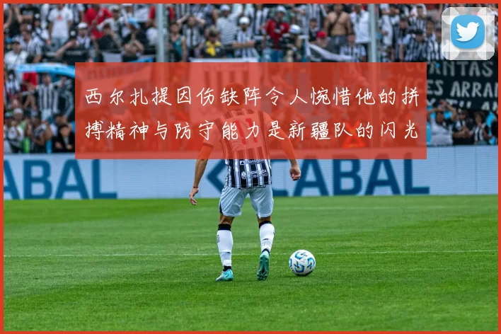 西尔扎提因伤缺阵令人惋惜他的拼搏精神与防守能力是新疆队的闪光点